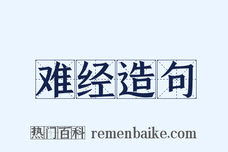 难经造句是什么意思的图片